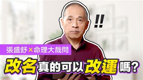 改名能改運嗎|改名能改運嗎？誰能幫我改名？ – 人生真相：人生大挑戰、人生字。